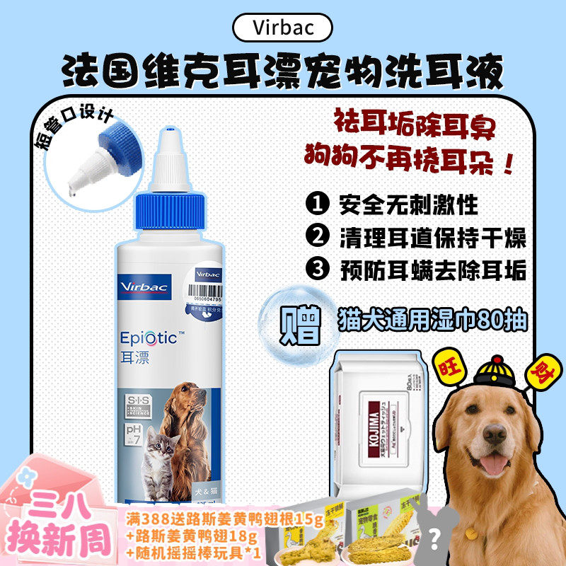 【旺财】法国维克耳漂洁耳液 宠物狗狗猫耳道清洁用品洗耳液