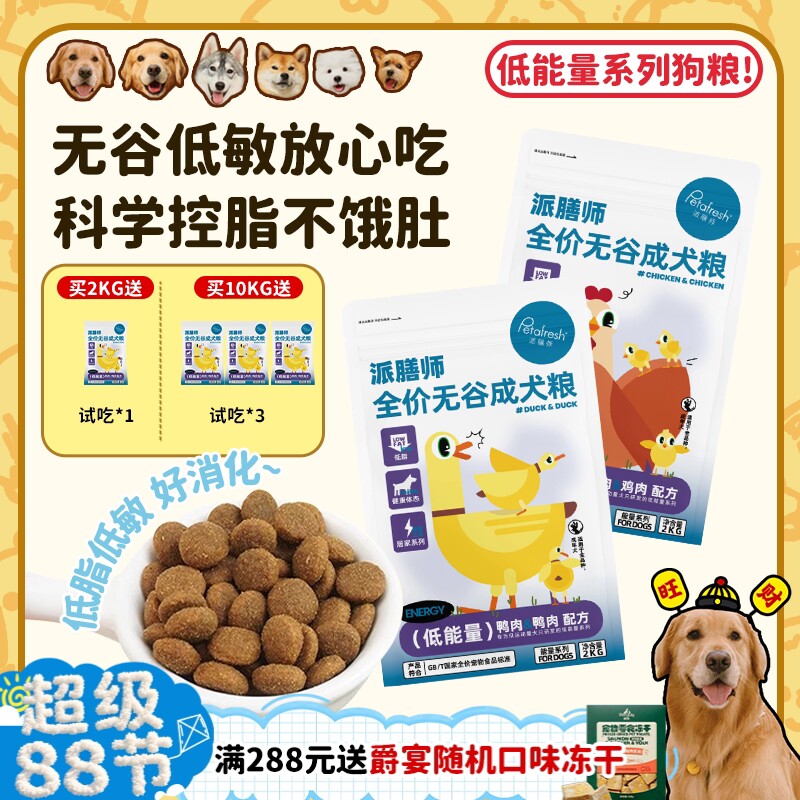 【旺财】派膳师低能量鸡肉鸭肉无谷低敏控体减脂全价狗粮成幼犬粮