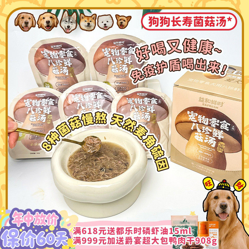 【旺财】益和鲜时菌菇汤包 永远的爱犬鲜肉蘑菇罐头宠物狗