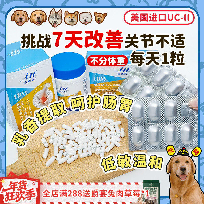 【旺财】麦德氏骨胶原关节灵UC-2宠物狗狗猫咪非钙片鲨鱼软骨素,宠物/宠物食品及用品,狗特色保健品,淘宝优惠券,粉丝福利购,淘宝优惠卷
