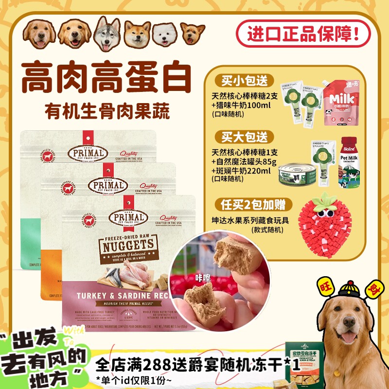 【旺财】美国进口Primal冻干生骨肉犬主食冻干天然狗粮增肥长肉Pr