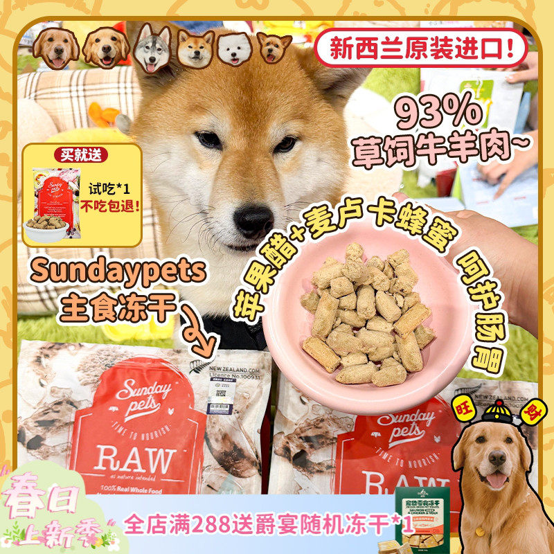【旺财】新西兰进口Sundaypets胜焙滋主食冻干狗粮牛肉羔羊幼成犬
