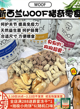 【旺财】新西兰woof冻干羊肚牛肚零食 臭臭零食肠胃益生菌猎奇40g