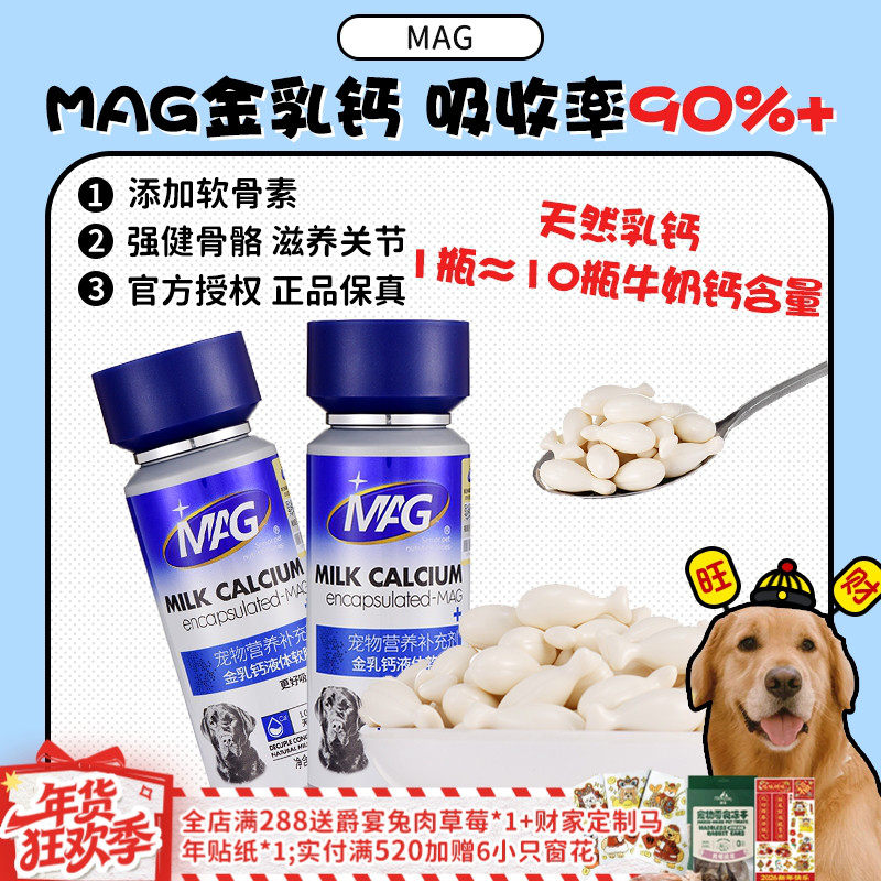 【旺财】MAG金乳钙猫咪狗狗钙片宠物专用关节补钙软骨素好吸收,宠物/宠物食品及用品,狗氨基酸/维生素/钙铁锌,淘宝优惠券,粉丝福利购,淘宝优惠卷