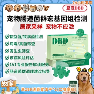 复宠DBD宠物肠道菌群检测宏基因检测猫咪狗狗居家便检 旺财