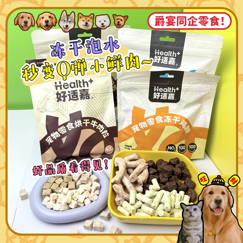【旺财】好适嘉烘干牛肉粒 冻干鸭肉粒低脂酥脆磨牙奖励小狗零食