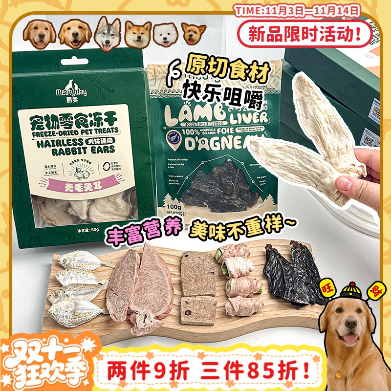 【旺财】爵宴冻干新西兰风干肉干冻干花鲳鱼兔耳猫狗零食磨牙奖励