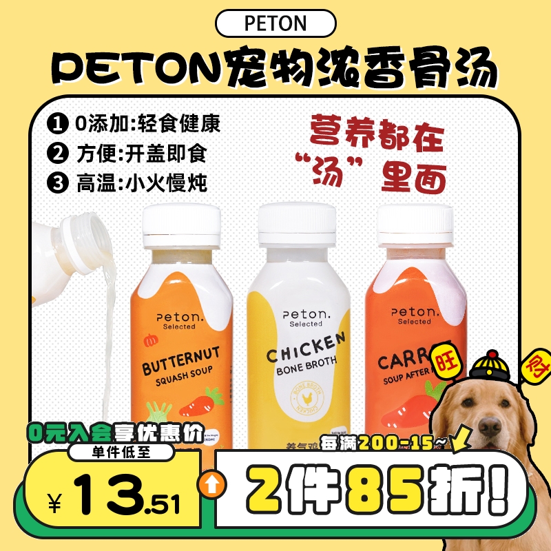 【旺财】peton全新升级液体骨汤