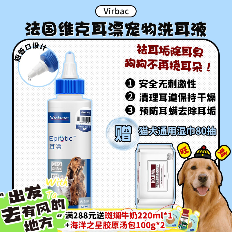 【旺财】法国维克耳漂洁耳液 宠物狗狗猫耳道清洁用品耳螨洗耳液