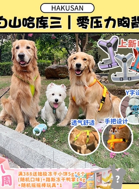 【旺财】白山hakusan哈库三新款 零压力狗狗胸背Y字型牵引绳遛狗
