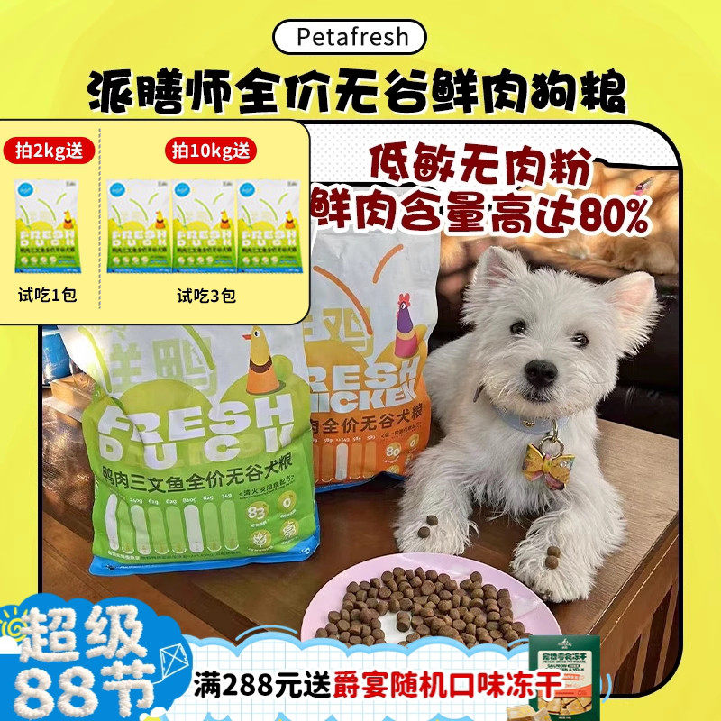 【旺财】派膳师PD全价鲜肉鸭肉梨无谷小型犬粮控体狗粮低敏玻璃胃