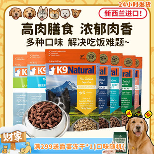 新西兰进口K9natural主食冻干鲜肉狗粮成犬幼犬粮牛羊肚 旺财