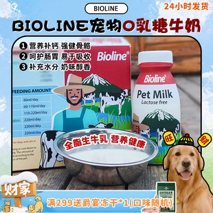 犬猫成幼零食宠物牛奶0乳糖补钙护肠胃220ml Bioline斑斓 旺财