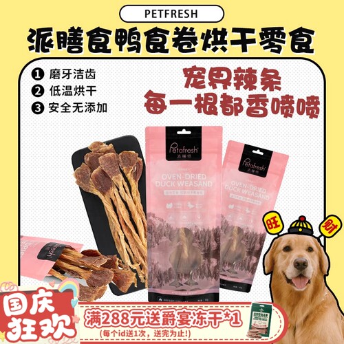 【旺财】派膳师鸭食卷肉干狗零食