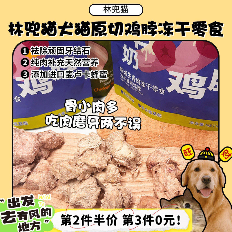 【旺财】林兜猫鸡脖原切鸡小胸冻干猫狗通用零食磨牙洁齿蜂蜜奖励