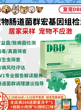 【旺财】复宠DBD宠物肠道菌群检测宏基因检测猫咪狗狗居家便检