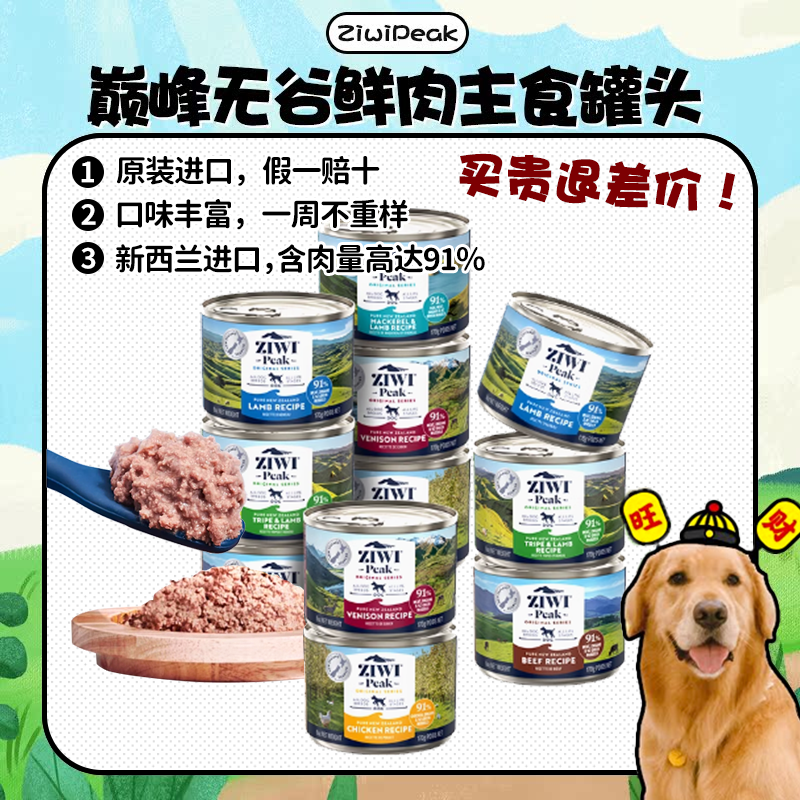 【旺财】新西兰滋益巅峰ZIWI无谷鲜肉主食狗罐头鹿肉羊肉羊肚增肥