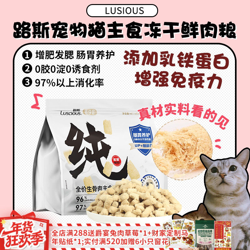 【旺财】路斯全价主食冻干生骨肉乳铁蛋白鲜肉成猫幼猫粮增肥发腮,宠物/宠物食品及用品,猫全价冻干粮,淘宝优惠券,粉丝福利购,淘宝优惠卷