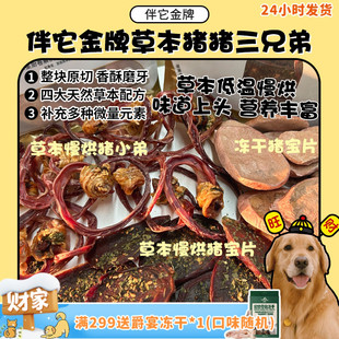 伴它金牌草本慢烘猪蛋片猪小弟臭臭零食狗狗猎奇磨牙洁齿 旺财