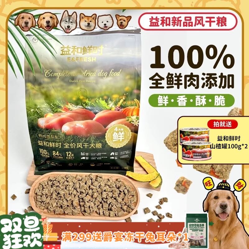 【旺财】益和鲜时鲜肉低温风干粮鸭肉果蔬全价狗粮低敏营养犬粮