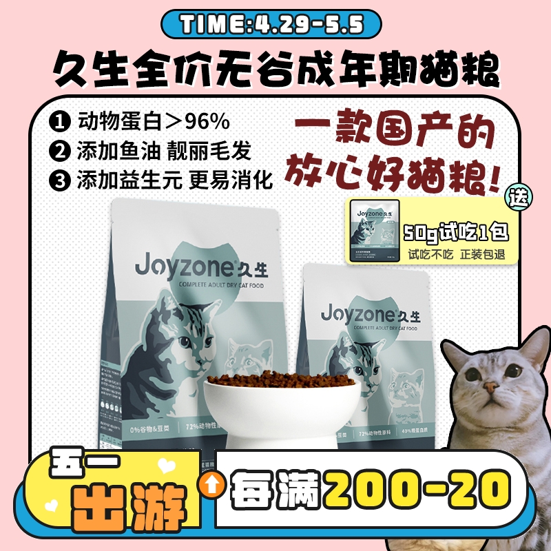 【旺财】Joyzone久生无谷全价成年猫粮 益生元调节肠胃美毛发