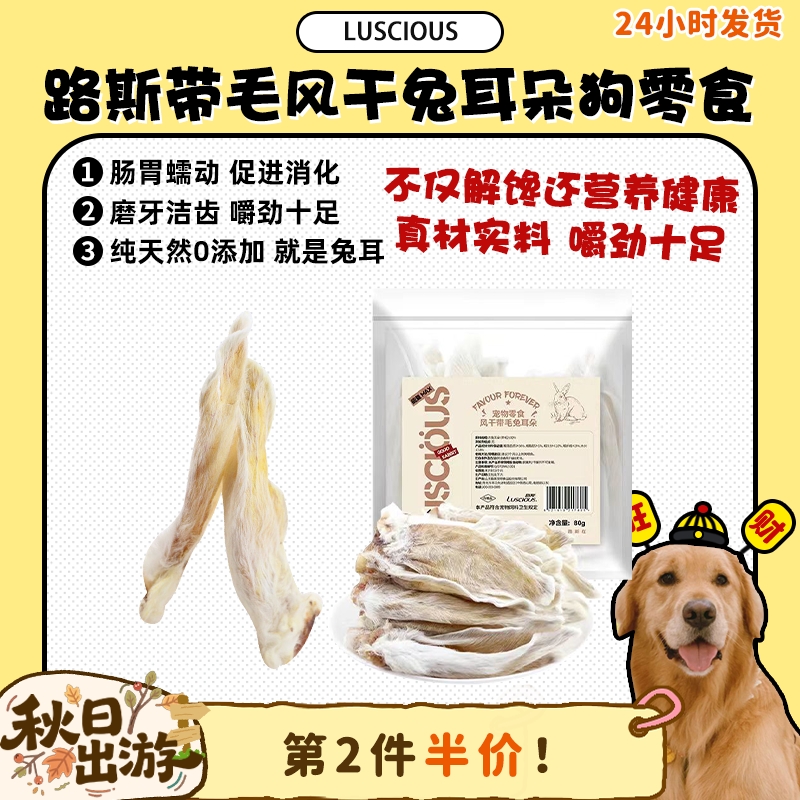 【旺财】路斯风干兔耳朵狗零食