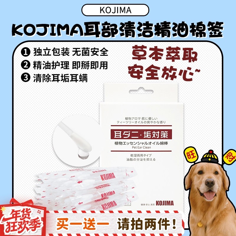 【旺财】KOJIMA耳部清洁精油棉签 猫咪狗狗除耳垢耳螨棉棒 40支,宠物/宠物食品及用品,狗香波浴液,淘宝优惠券,粉丝福利购,淘宝优惠卷