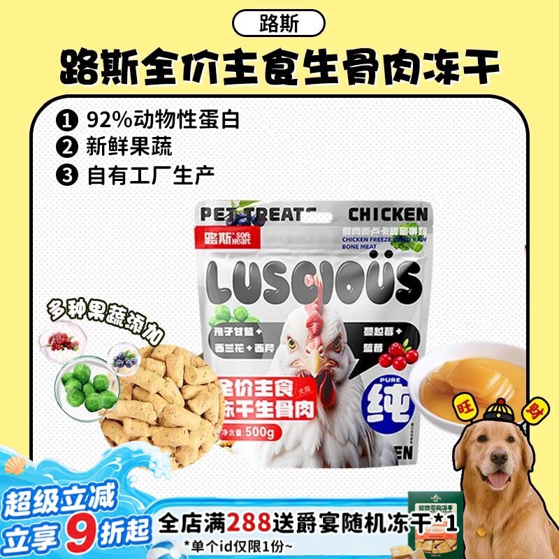 【旺财】路斯狗狗犬生骨肉冻干全价主食狗粮鲜鸡肉蜂蜜果蔬粮500g