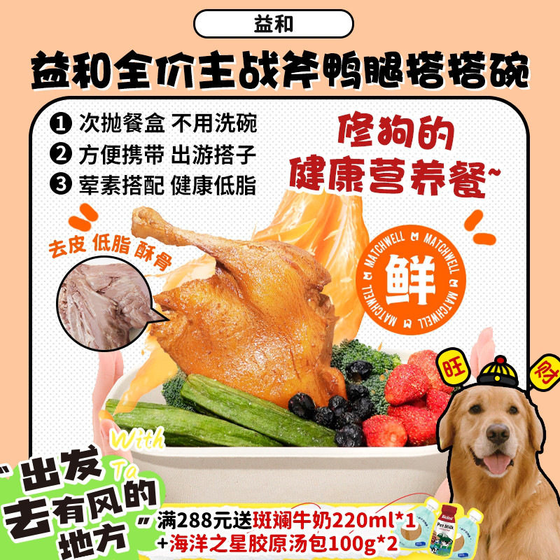 益和全价主食战斧鸭腿搭搭碗
