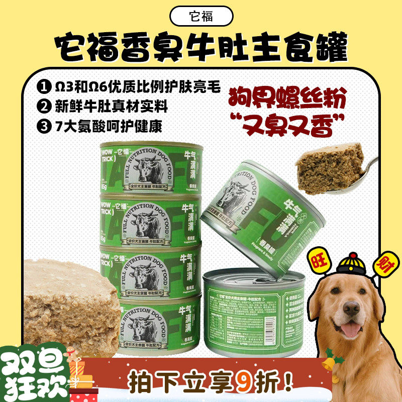 【旺财】它福狗狗全价牛草肚主食罐头 成幼犬营养主粮拌饭湿粮