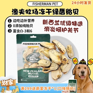渔夫牧场冻干绿唇贻贝海参新西兰青口贝护关节保健狗零食 旺财