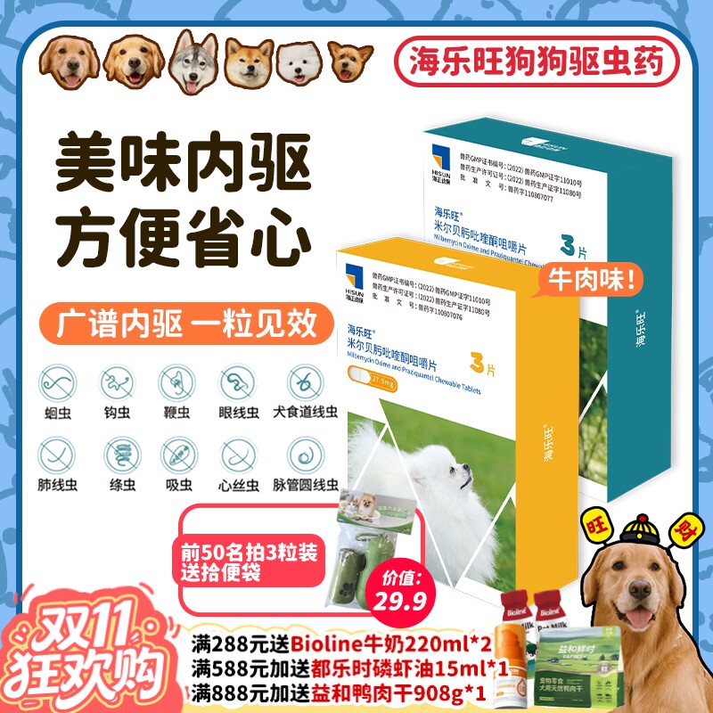 【旺财】海乐旺狗狗体内外同驱成幼犬驱虫蛔虫螨虫线虫心丝虫保