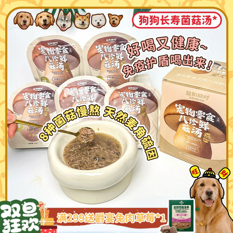 益和鲜时狗狗营养菌菇汤
