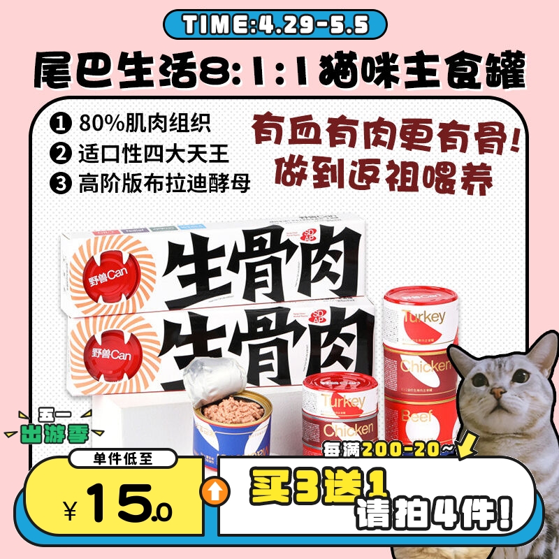 【旺财】尾巴生活 8:1:1生骨肉 全价主食猫罐头 成幼猫粮湿粮