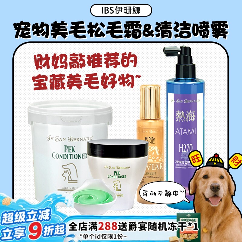 【旺财】清仓 ISB伊珊娜热海H270宠物保湿平衡液喷雾猫狗静电PEK