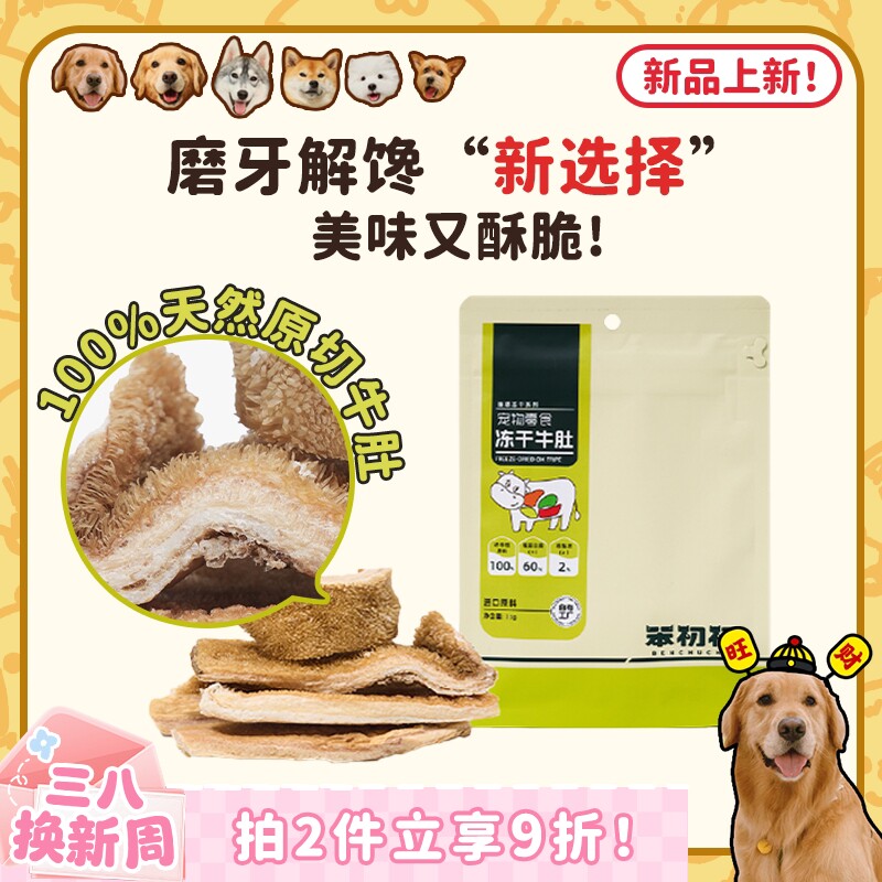 【旺财】笨初初原切冻干牛肚 狗狗磨牙耐咬洁齿解馋奖励低脂零食