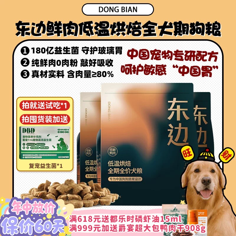 【旺财】东边狗粮鲜肉低温烘焙全期全价犬粮无谷低敏玻璃胃克星