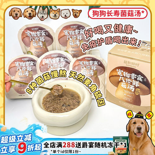 益和鲜时狗狗营养菌菇汤