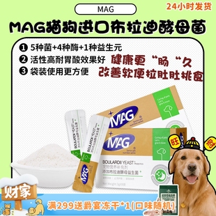 MAG宠物布拉迪酵母益生菌幼犬狗狗软便呕吐腹泻挑食8袋装 旺财