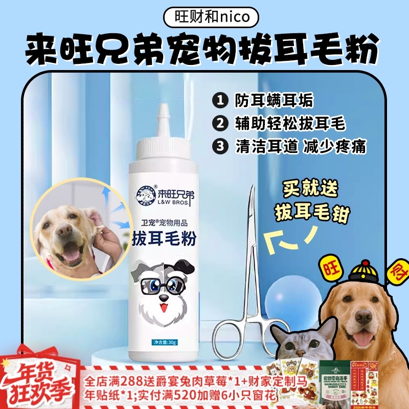 【旺财】来旺兄弟 拔耳毛粉 宠物猫狗耳朵痒毛长耳部清洁无痛拔毛,宠物/宠物食品及用品,耳部清洁,淘宝优惠券,粉丝福利购,淘宝优惠卷