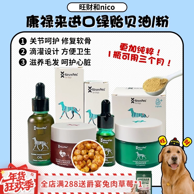 【旺财】Korure康禄来新西兰进口绿贻贝油贻贝粉犬关节粉软骨鱼籽,宠物/宠物食品及用品,狗卵磷脂/鱼油/海藻粉,淘宝优惠券,粉丝福利购,淘宝优惠卷