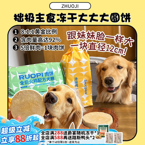 超划算！巨无霸狗主食冻干大肉饼