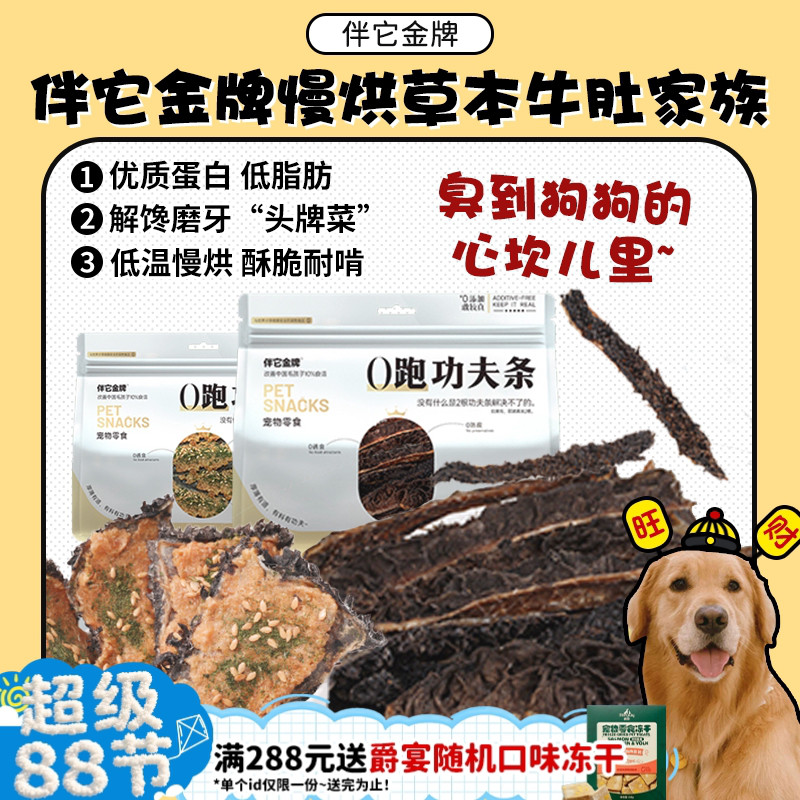 【旺财】伴它金牌低温慢烘牛草肚臭臭零食草本牛肚磨牙洁齿狗零食
