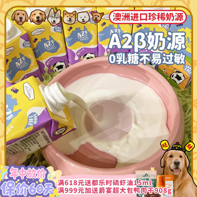 【旺财】澳大利亚淳感A2β牛奶 0乳糖骨骼补钙宠物狗狗猫咪喜欢