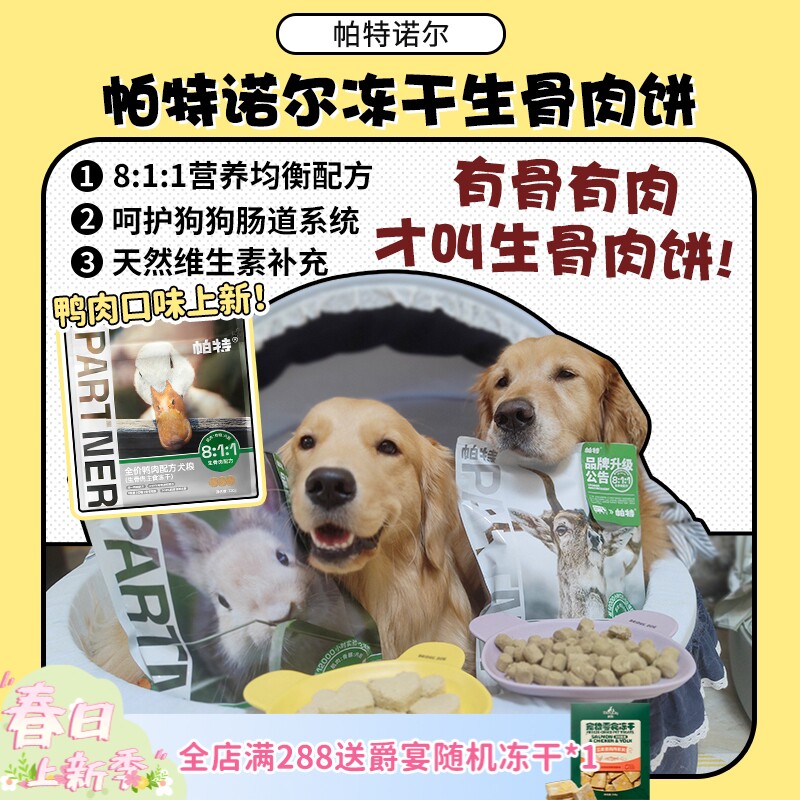 【旺财】帕特狗狗主食冻干生骨肉饼兔肉爱心饼鸭肉小饼 狗粮320g