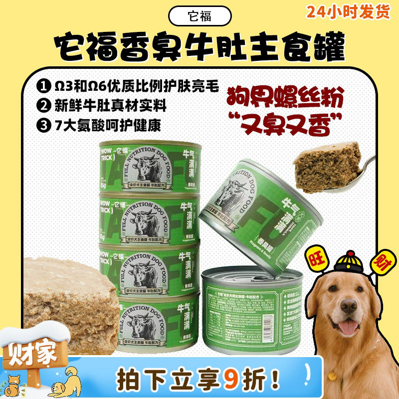 【旺财】它福狗狗全价牛草肚主食罐头 成幼犬营养主粮拌饭湿粮