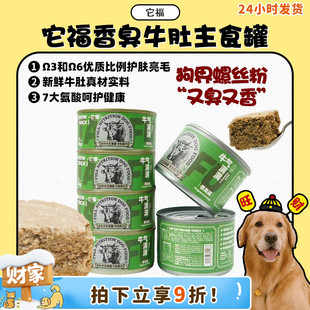 成幼犬营养主粮拌饭湿粮 它福狗狗全价牛草肚主食罐头 旺财