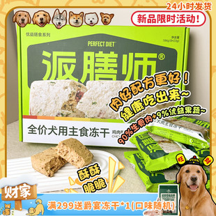 鸡肉营养低敏酥脆成犬幼犬狗粮 派膳师犬生骨肉主食冻干 旺财