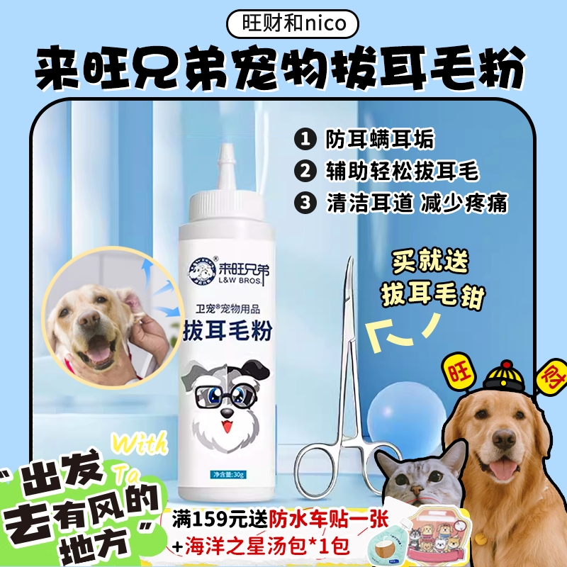 【旺财】来旺兄弟 拔耳毛粉 宠物猫狗耳朵痒毛长耳部清洁无痛拔毛