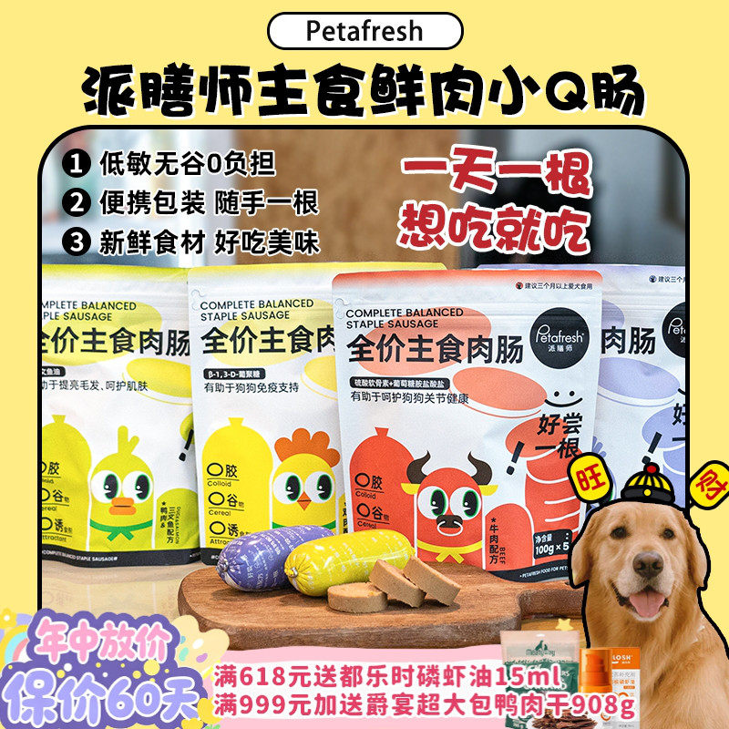 【旺财】派膳师犬主食肉肠鲜粮狗粮营养高蛋白拌粮火腿肠香肠零食